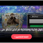 اكواد فيفا موبايل 2026 اليوم