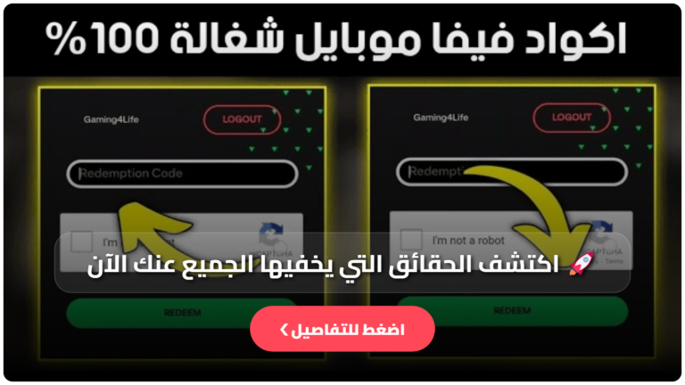 اكواد fc mobile مجانا 2026