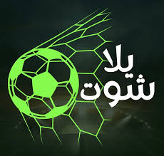 yalla shoot تطبيق