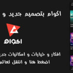 اكوام الجديد